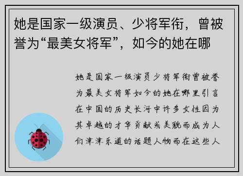 她是国家一级演员、少将军衔,曾被誉为“最美女将军”,如今的她在哪里?