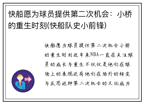 快船愿为球员提供第二次机会:小桥的重生时刻(快船队史小前锋)