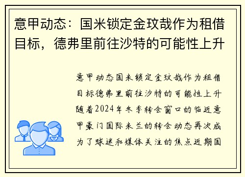 意甲动态:国米锁定金玟哉作为租借目标,德弗里前往沙特的可能性上升