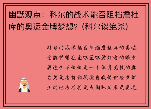幽默观点:科尔的战术能否阻挡詹杜库的奥运金牌梦想?(科尔谈绝杀)