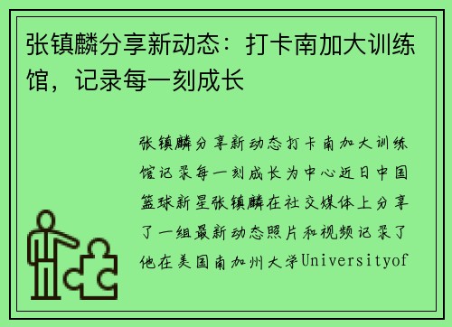 张镇麟分享新动态:打卡南加大训练馆,记录每一刻成长