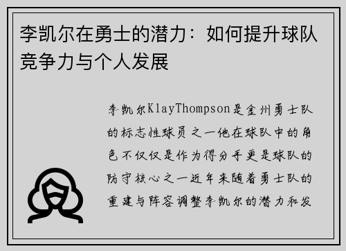 李凯尔在勇士的潜力:如何提升球队竞争力与个人发展