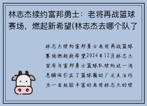 林志杰续约富邦勇士:老将再战篮球赛场,燃起新希望(林志杰去哪个队了)