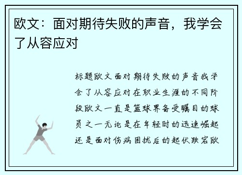 欧文:面对期待失败的声音,我学会了从容应对