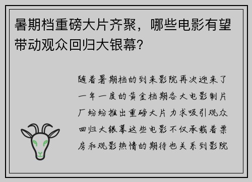 暑期档重磅大片齐聚，哪些电影有望带动观众回归大银幕？