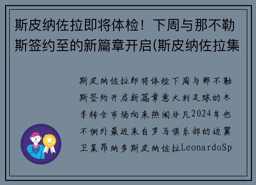 斯皮纳佐拉即将体检!下周与那不勒斯签约至的新篇章开启(斯皮纳佐拉集锦)
