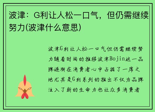 波津:G利让人松一口气,但仍需继续努力(波津什么意思)