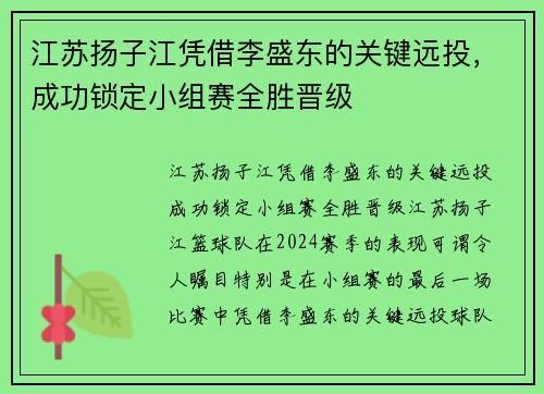 江苏扬子江凭借李盛东的关键远投,成功锁定小组赛全胜晋级