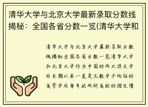 清华大学与北京大学最新录取分数线揭秘：全国各省分数一览(清华大学和北京大学的分数线)