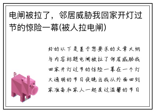 电闸被拉了,邻居威胁我回家开灯过节的惊险一幕(被人拉电闸)