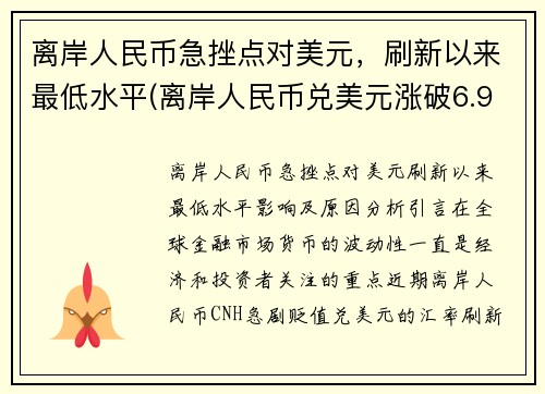 离岸人民币急挫点对美元,刷新以来最低水平(离岸人民币兑美元涨破6.97)