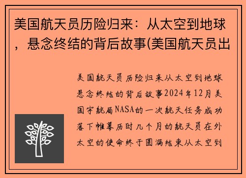 美国航天员历险归来:从太空到地球,悬念终结的背后故事(美国航天员出舱)