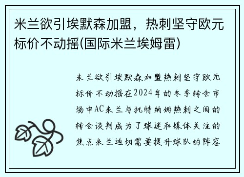 米兰欲引埃默森加盟,热刺坚守欧元标价不动摇(国际米兰埃姆雷)