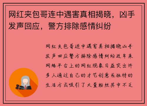 网红夹包哥连中遇害真相揭晓,凶手发声回应,警方排除感情纠纷