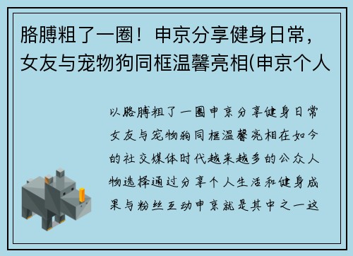 胳膊粗了一圈!申京分享健身日常,女友与宠物狗同框温馨亮相(申京个人资料)