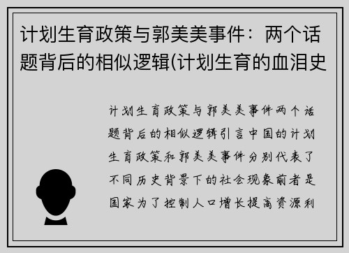 计划生育政策与郭美美事件:两个话题背后的相似逻辑(计划生育的血泪史)