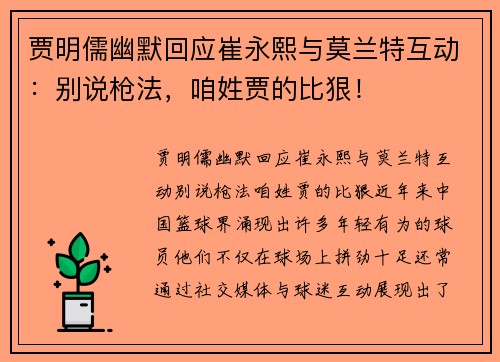 贾明儒幽默回应崔永熙与莫兰特互动:别说枪法,咱姓贾的比狠!