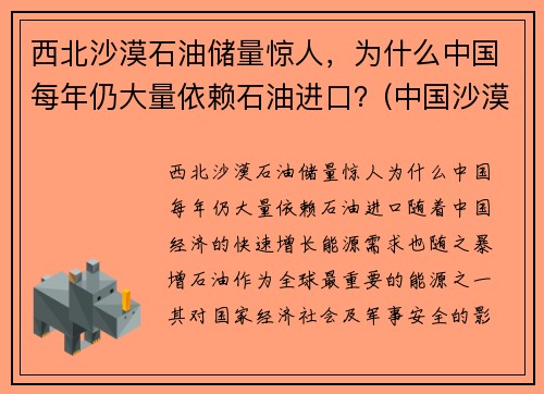 西北沙漠石油储量惊人，为什么中国每年仍大量依赖石油进口？(中国沙漠有多少石油)