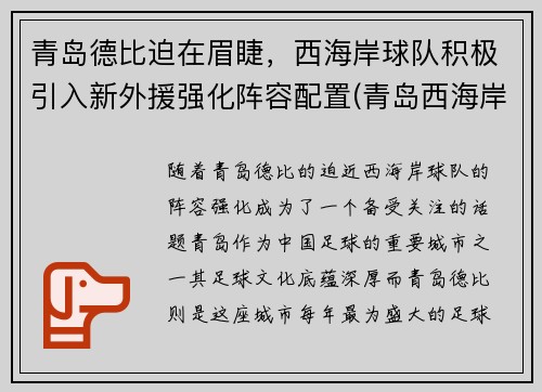 青岛德比迫在眉睫,西海岸球队积极引入新外援强化阵容配置(青岛西海岸足球场)