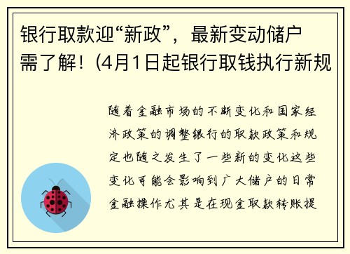 银行取款迎“新政”，最新变动储户需了解！(4月1日起银行取钱执行新规)
