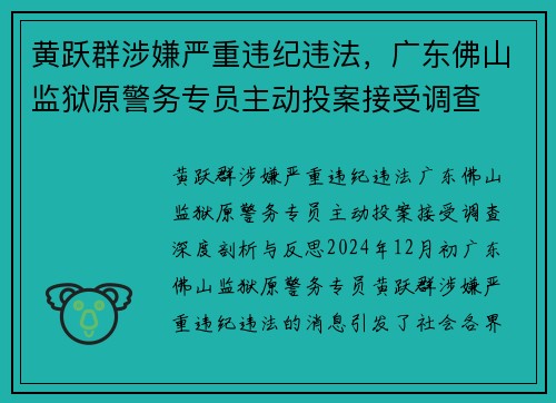 黄跃群涉嫌严重违纪违法,广东佛山监狱原警务专员主动投案接受调查