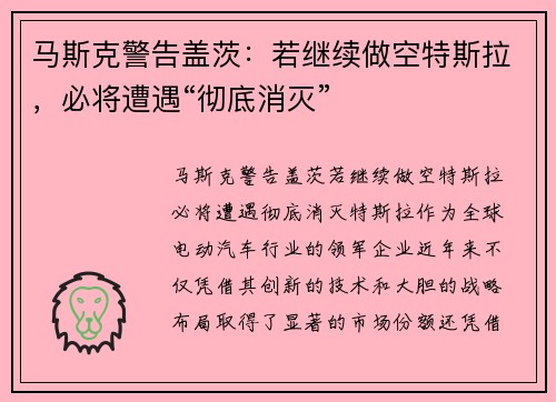 马斯克警告盖茨:若继续做空特斯拉,必将遭遇“彻底消灭”