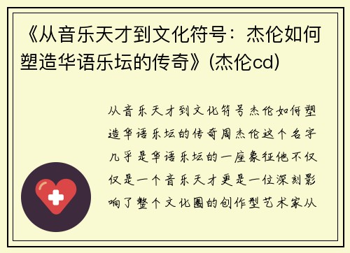 《从音乐天才到文化符号：杰伦如何塑造华语乐坛的传奇》(杰伦cd)
