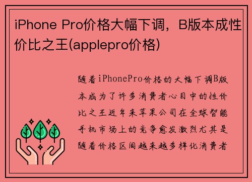 iPhone Pro价格大幅下调,B版本成性价比之王(applepro价格)
