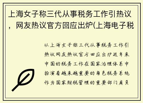 上海女子称三代从事税务工作引热议,网友热议官方回应出炉(上海电子税务局三代手续申请)