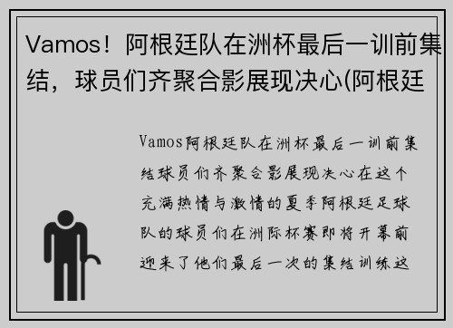 Vamos！阿根廷队在洲杯最后一训前集结，球员们齐聚合影展现决心(阿根廷最后一次美洲杯)