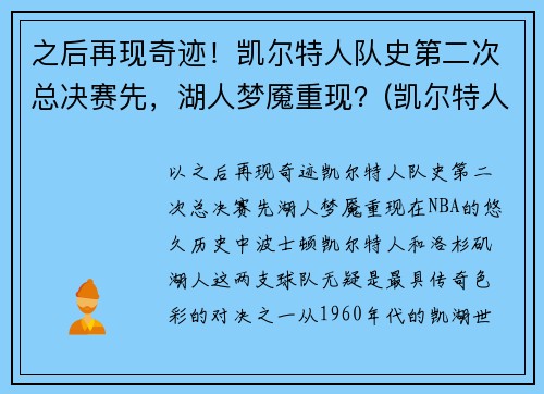之后再现奇迹！凯尔特人队史第二次总决赛先，湖人梦魇重现？(凯尔特人最近一次总决赛)
