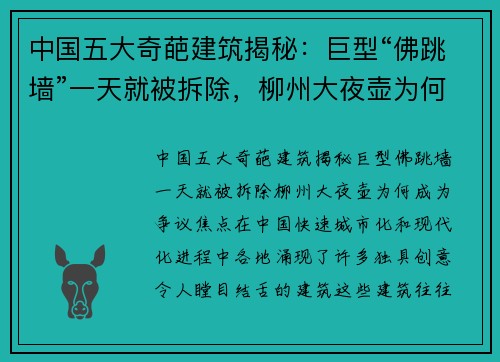 中国五大奇葩建筑揭秘：巨型“佛跳墙”一天就被拆除，柳州大夜壶为何成为争议焦点