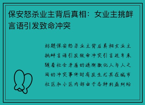 保安怒杀业主背后真相：女业主挑衅言语引发致命冲突