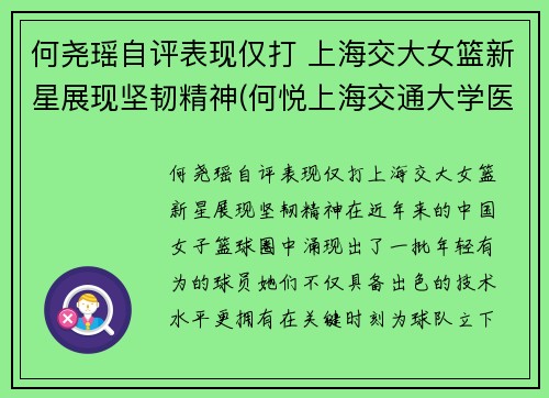 何尧瑶自评表现仅打 上海交大女篮新星展现坚韧精神(何悦上海交通大学医学院教授)