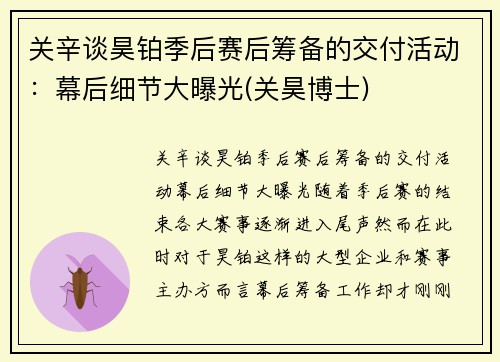 关辛谈昊铂季后赛后筹备的交付活动:幕后细节大曝光(关昊博士)