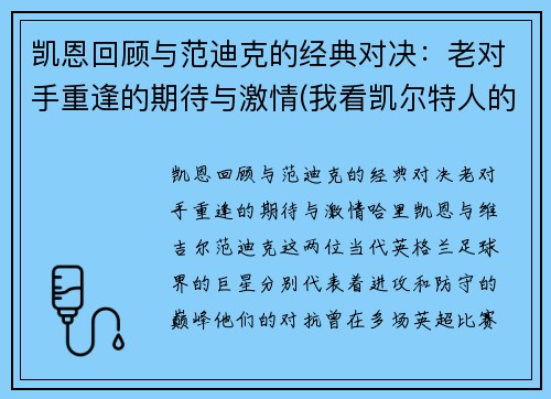 凯恩回顾与范迪克的经典对决:老对手重逢的期待与激情(我看凯尔特人的那个范迪克以后绝对是顶级)