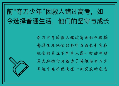 前“夺刀少年”因救人错过高考，如今选择普通生活，他们的坚守与成长