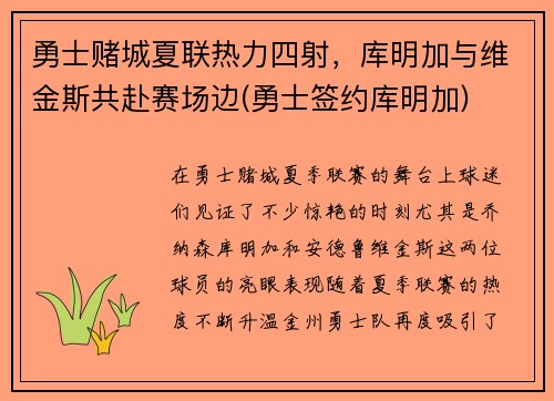 勇士赌城夏联热力四射,库明加与维金斯共赴赛场边(勇士签约库明加)