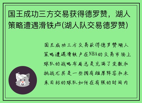 国王成功三方交易获得德罗赞,湖人策略遭遇滑铁卢(湖人队交易德罗赞)