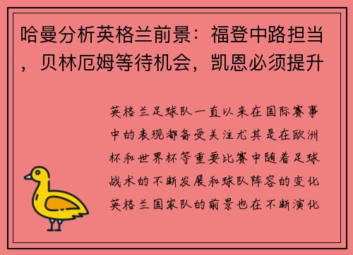哈曼分析英格兰前景:福登中路担当,贝林厄姆等待机会,凯恩必须提升创造力