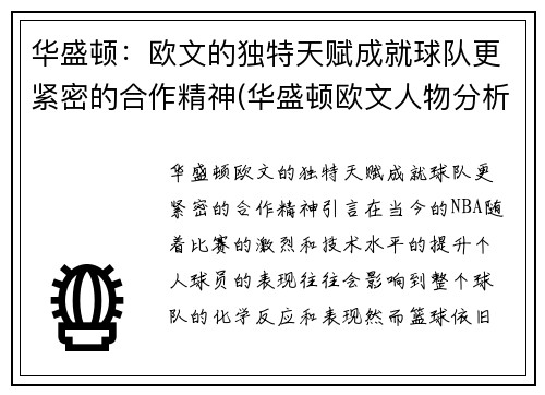 华盛顿:欧文的独特天赋成就球队更紧密的合作精神(华盛顿欧文人物分析)