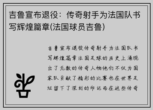 吉鲁宣布退役:传奇射手为法国队书写辉煌篇章(法国球员吉鲁)