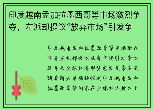 印度越南孟加拉墨西哥等市场激烈争夺，左派却提议“放弃市场”引发争议