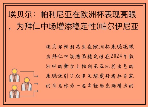 埃贝尔：帕利尼亚在欧洲杯表现亮眼，为拜仁中场增添稳定性(帕尔伊尼亚)