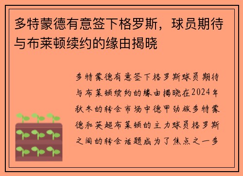 多特蒙德有意签下格罗斯,球员期待与布莱顿续约的缘由揭晓