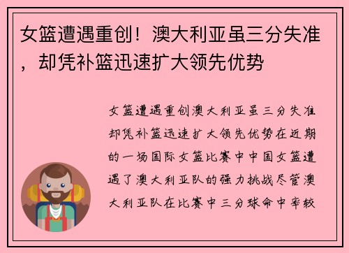 女篮遭遇重创!澳大利亚虽三分失准,却凭补篮迅速扩大领先优势