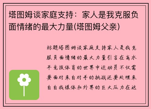 塔图姆谈家庭支持：家人是我克服负面情绪的最大力量(塔图姆父亲)