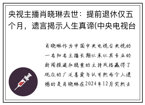 央视主播肖晓琳去世:提前退休仅五个月,遗言揭示人生真谛(中央电视台主持人肖晓林)