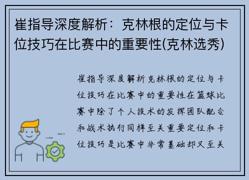 崔指导深度解析:克林根的定位与卡位技巧在比赛中的重要性(克林选秀)