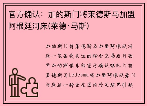 官方确认：加的斯门将莱德斯马加盟阿根廷河床(莱德·马斯)